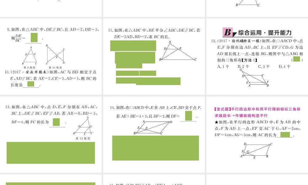 （安徽级数学下册 第二十七章 相似 27.2.1 第1课时 平行线分线段成比例练习课件 （新版）新人教版-（新版）新人教级下册数学课件