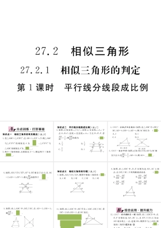 （安徽级数学下册 第二十七章 相似 27.2.1 第1课时 平行线分线段成比例练习课件 （新版）新人教版-（新版）新人教级下册数学课件