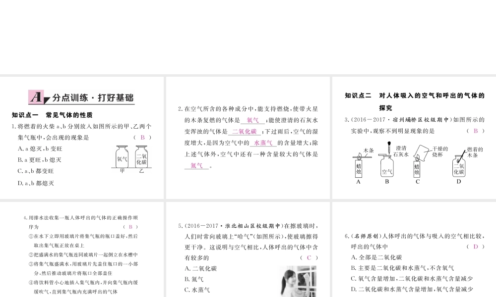 （安徽专用）秋九年级化学上册 1 走进化学世界 1.2 第2课时 对人体吸入的空气和呼出的气体的探究练习课件 （新版）新人教版-（新版）新人教版初中九年级上册化学课件