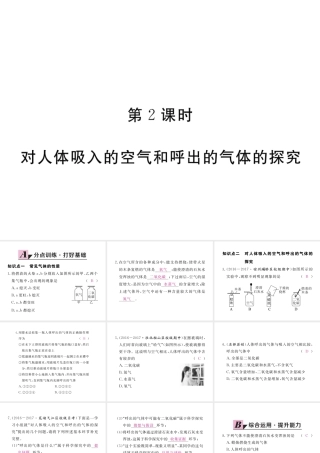 （安徽专用）秋九年级化学上册 1 走进化学世界 1.2 第2课时 对人体吸入的空气和呼出的气体的探究练习课件 （新版）新人教版-（新版）新人教版初中九年级上册化学课件