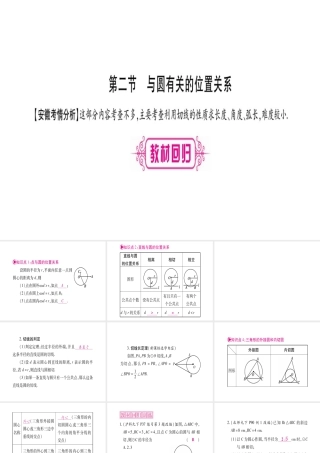 （安徽专版）中考数学总复习 第一轮 考点系统复习 第6章 圆 第2节 与圆有关的位置关系课件-人教版初中九年级全册数学课件