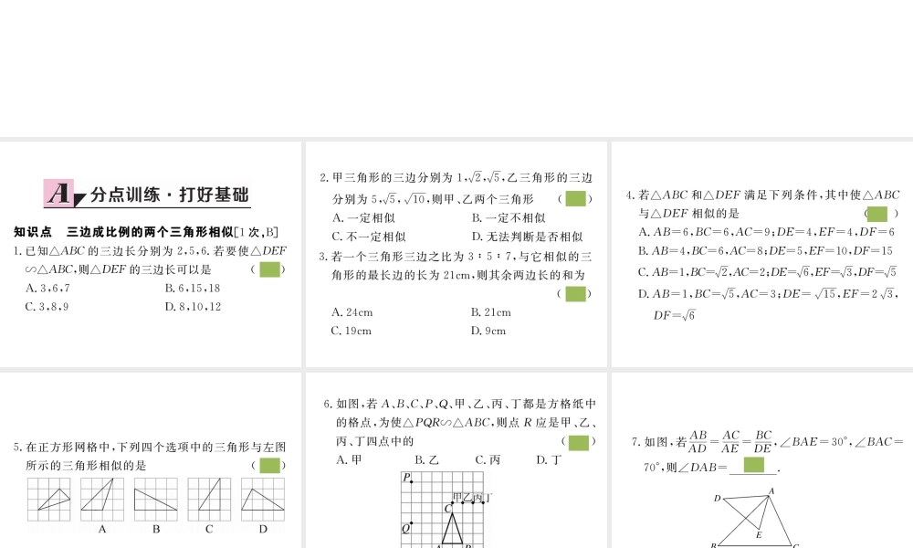 （安徽级数学下册 第二十七章 相似 27.2.1 第2课时 三边成比例的两个三角形相似练习课件 （新版）新人教版-（新版）新人教级下册数学课件