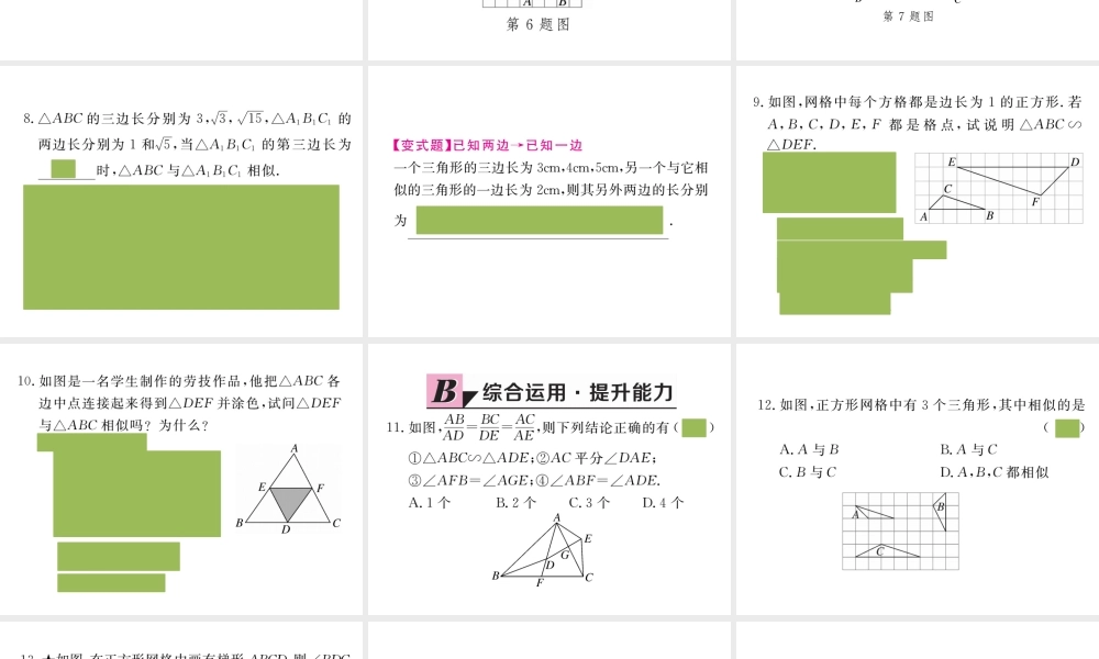 （安徽级数学下册 第二十七章 相似 27.2.1 第2课时 三边成比例的两个三角形相似练习课件 （新版）新人教版-（新版）新人教级下册数学课件