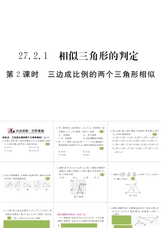 （安徽级数学下册 第二十七章 相似 27.2.1 第2课时 三边成比例的两个三角形相似练习课件 （新版）新人教版-（新版）新人教级下册数学课件