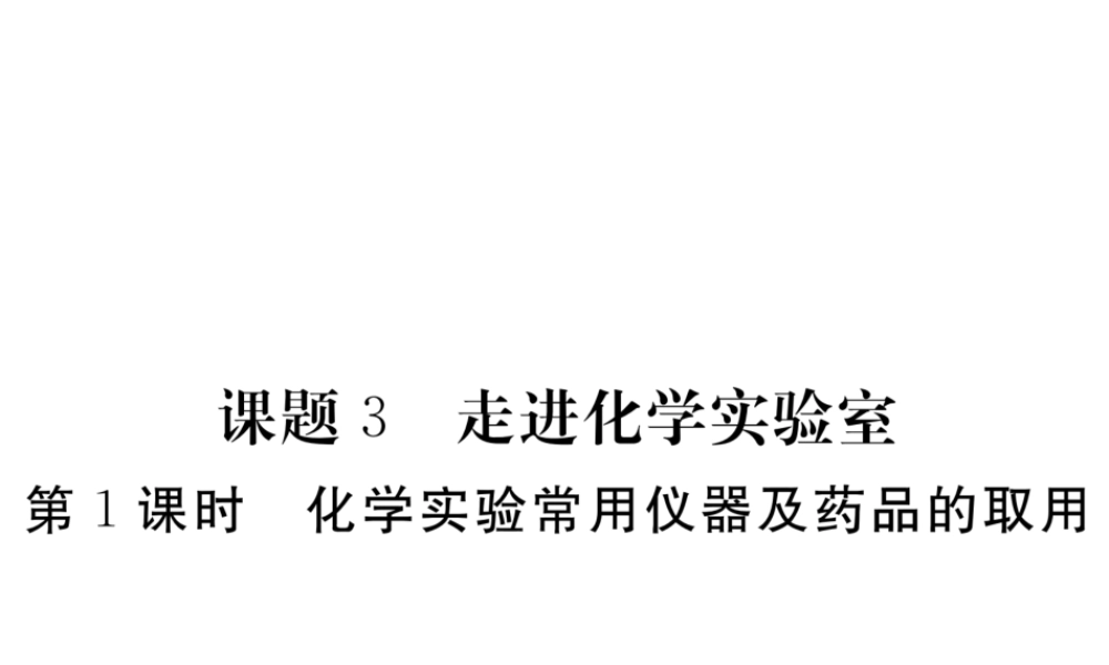 （安徽专用）秋九年级化学上册 1 走进化学世界 1.3 第1课时 化学实验室常用仪器及药品的取用练习课件 （新版）新人教版-（新版）新人教版初中九年级上册化学课件