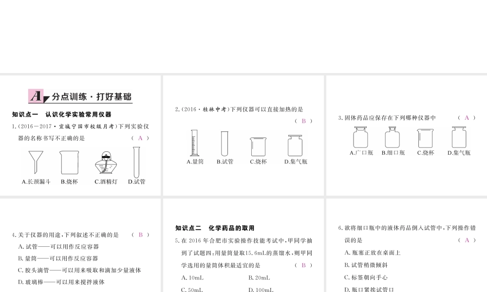 （安徽专用）秋九年级化学上册 1 走进化学世界 1.3 第1课时 化学实验室常用仪器及药品的取用练习课件 （新版）新人教版-（新版）新人教版初中九年级上册化学课件