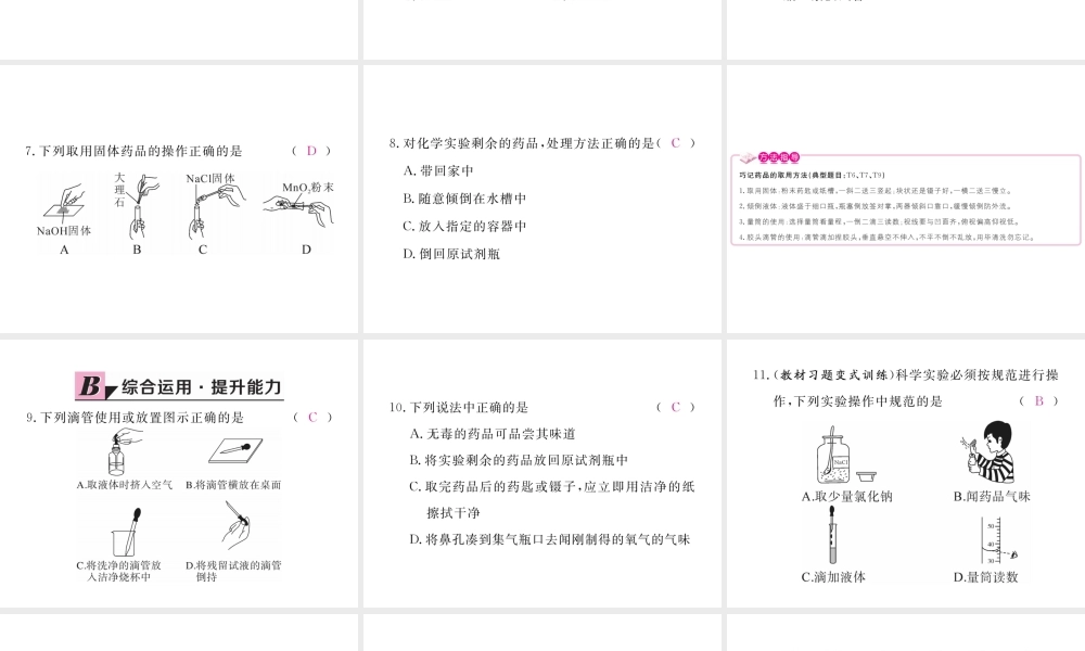 （安徽专用）秋九年级化学上册 1 走进化学世界 1.3 第1课时 化学实验室常用仪器及药品的取用练习课件 （新版）新人教版-（新版）新人教版初中九年级上册化学课件