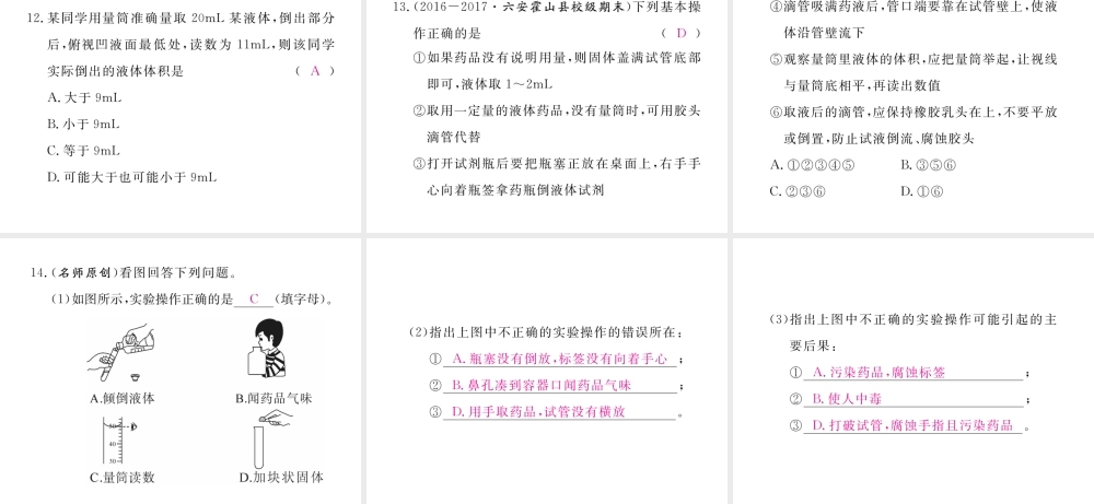 （安徽专用）秋九年级化学上册 1 走进化学世界 1.3 第1课时 化学实验室常用仪器及药品的取用练习课件 （新版）新人教版-（新版）新人教版初中九年级上册化学课件