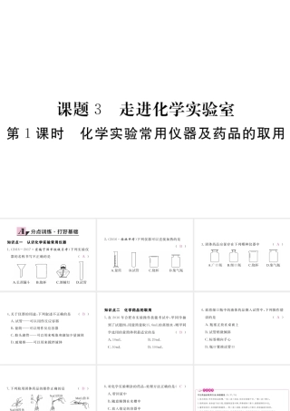 （安徽专用）秋九年级化学上册 1 走进化学世界 1.3 第1课时 化学实验室常用仪器及药品的取用练习课件 （新版）新人教版-（新版）新人教版初中九年级上册化学课件