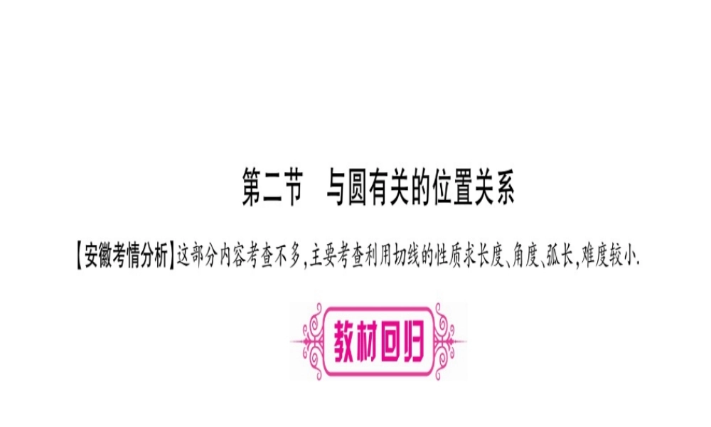 （安徽专版）中考数学总复习 第一轮 考点系统复习 第6章 圆 第2节 与圆有关的位置关系课件-人教级全册数学课件