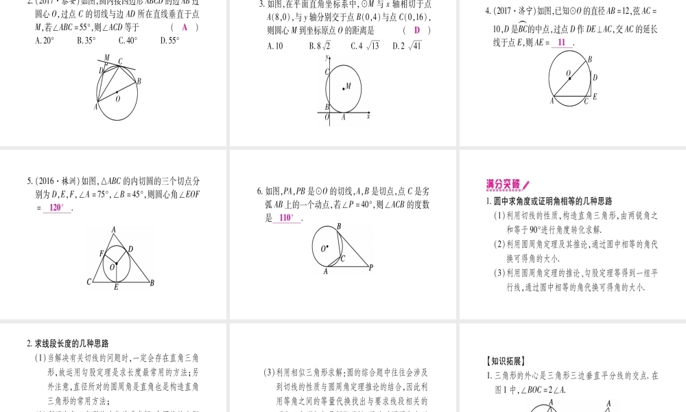 （安徽专版）中考数学总复习 第一轮 考点系统复习 第6章 圆 第2节 与圆有关的位置关系课件-人教级全册数学课件