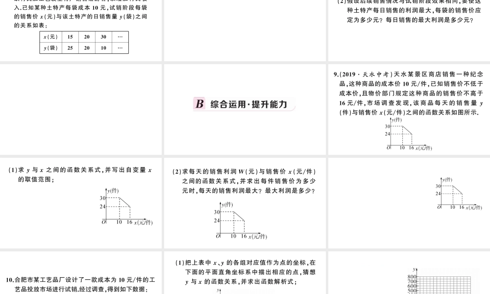 （安徽级数学上册 第22章 二次函数 22.3 实际问题与二次函数第2课时 商品利润最大问题课件 （新版）新人教版-（新版）新人教级上册数学课件