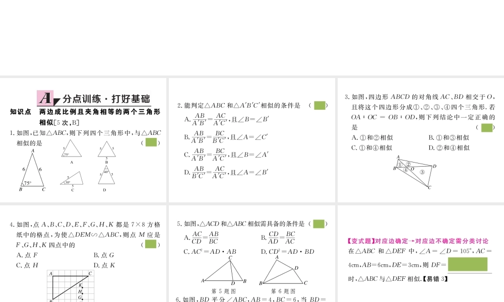 （安徽级数学下册 第二十七章 相似 27.2.1 第3课时 两边成比例且夹角相等的两个三角形相似练习课件 （新版）新人教版-（新版）新人教级下册数学课件