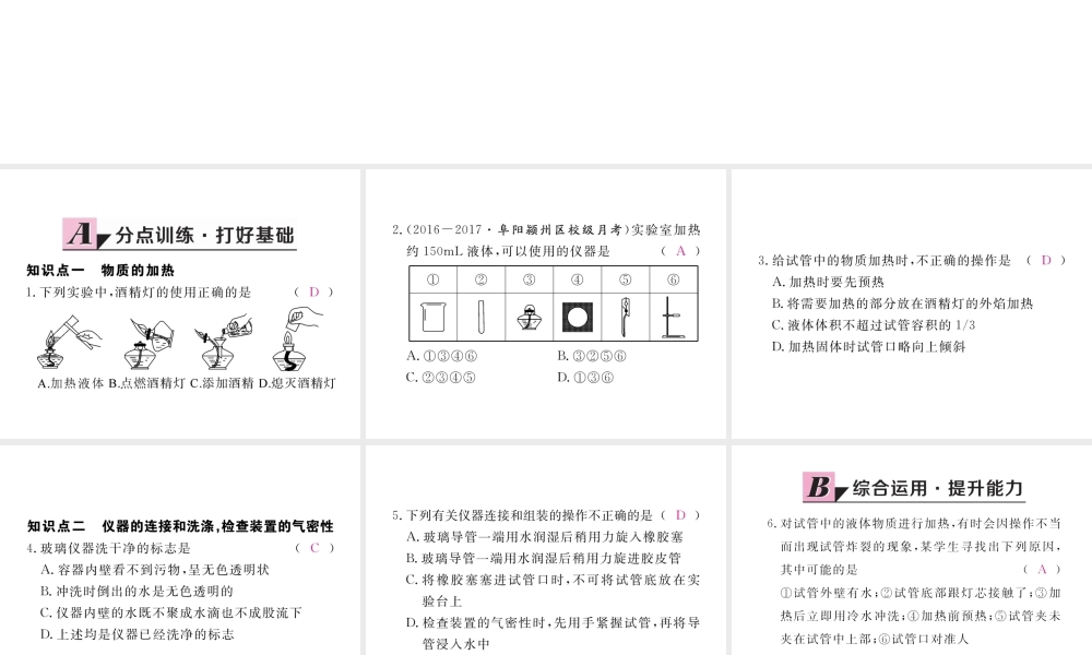 （安徽专用）秋九年级化学上册 1 走进化学世界 1.3 第2课时 物质的加热、仪器的连接及洗涤练习课件 （新版）新人教版-（新版）新人教版初中九年级上册化学课件