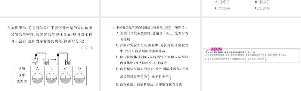 （安徽专用）秋九年级化学上册 1 走进化学世界 1.3 第2课时 物质的加热、仪器的连接及洗涤练习课件 （新版）新人教版-（新版）新人教版初中九年级上册化学课件