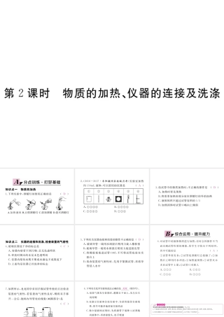 （安徽专用）秋九年级化学上册 1 走进化学世界 1.3 第2课时 物质的加热、仪器的连接及洗涤练习课件 （新版）新人教版-（新版）新人教版初中九年级上册化学课件
