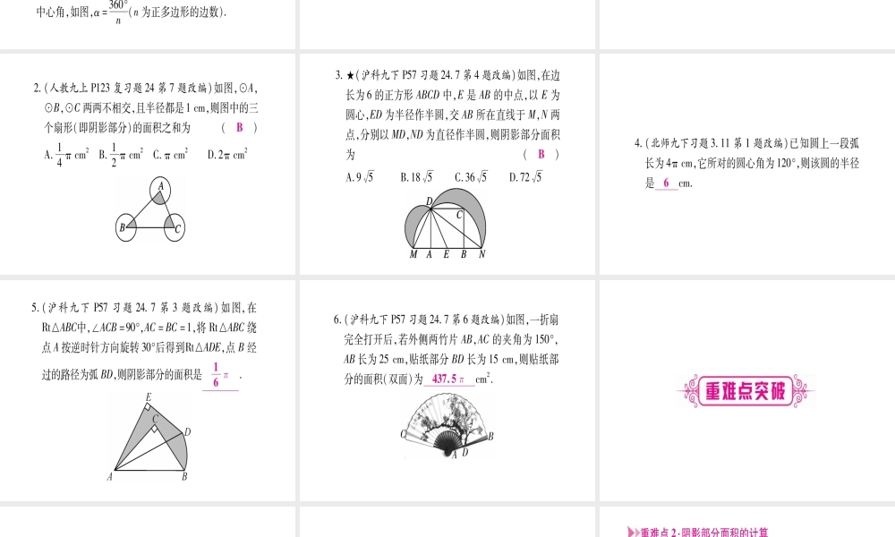 （安徽专版）中考数学总复习 第一轮 考点系统复习 第6章 圆 第3节 与圆有关的计算课件-人教版初中九年级全册数学课件