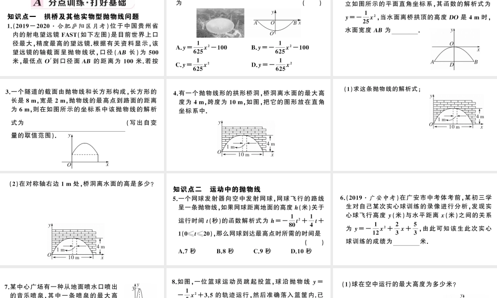 （安徽级数学上册 第22章 二次函数 22.3 实际问题与二次函数第3课时 拱桥问题和运动中的抛物线课件 （新版）新人教版-（新版）新人教级上册数学课件