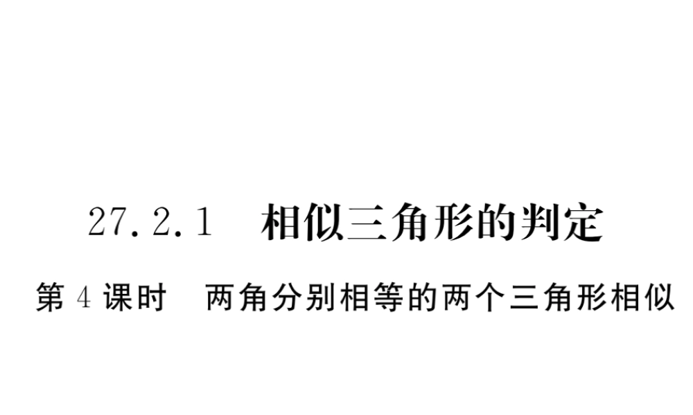 （安徽级数学下册 第二十七章 相似 27.2.1 第4课时 两角分别相等的两个三角形相似练习课件 （新版）新人教版-（新版）新人教级下册数学课件