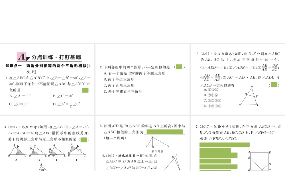 （安徽级数学下册 第二十七章 相似 27.2.1 第4课时 两角分别相等的两个三角形相似练习课件 （新版）新人教版-（新版）新人教级下册数学课件