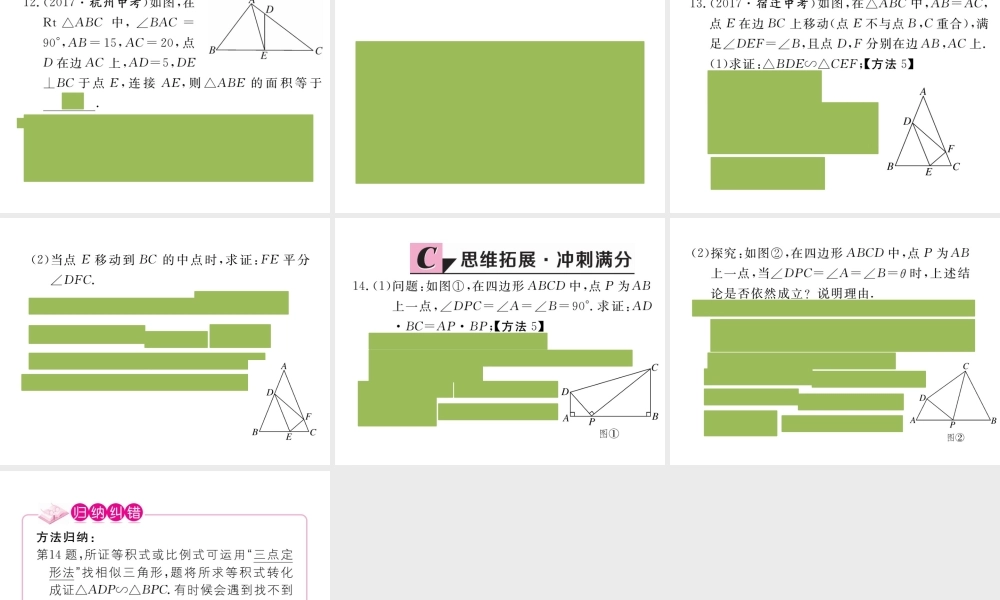 （安徽级数学下册 第二十七章 相似 27.2.1 第4课时 两角分别相等的两个三角形相似练习课件 （新版）新人教版-（新版）新人教级下册数学课件