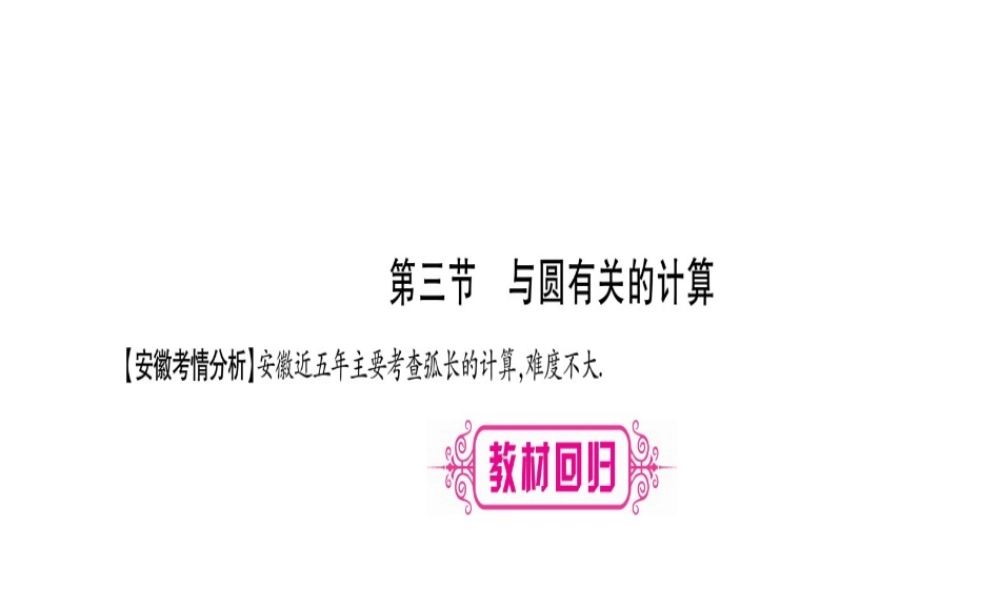 （安徽专版）中考数学总复习 第一轮 考点系统复习 第6章 圆 第3节 与圆有关的计算课件-人教级全册数学课件