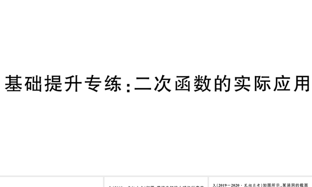 （安徽级数学上册 第22章 二次函数 基础提升专练 二次函数的实际应用课件 （新版）新人教版-（新版）新人教级上册数学课件