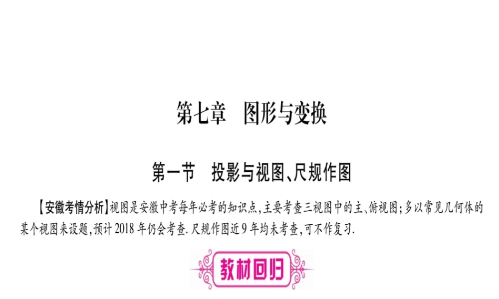 （安徽专版）中考数学总复习 第一轮 考点系统复习 第7章 图形与变换 第1节 投影与视图、尺规作图课件-人教版初中九年级全册数学课件
