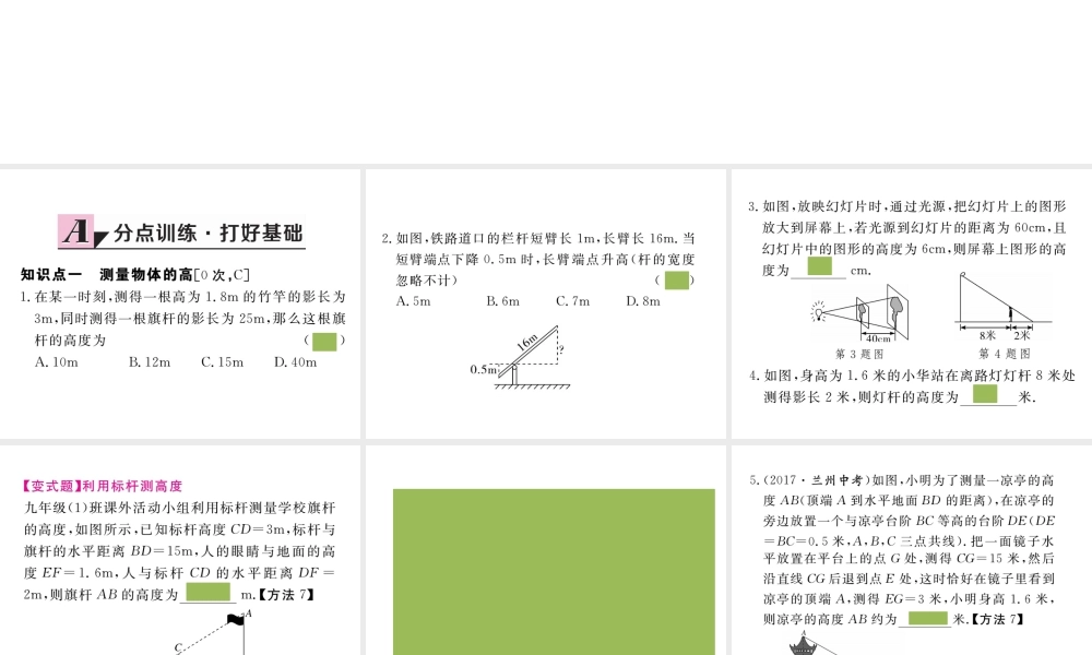 （安徽级数学下册 第二十七章 相似 27.2.3 相似三角形应用举例练习课件 （新版）新人教版-（新版）新人教级下册数学课件