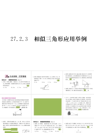 （安徽级数学下册 第二十七章 相似 27.2.3 相似三角形应用举例练习课件 （新版）新人教版-（新版）新人教级下册数学课件