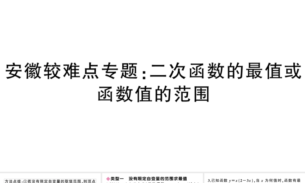 （安徽级数学上册 第22章 二次函数 较难点专题 二次函数的最值或函数值的范围课件 （新版）新人教版-（新版）新人教级上册数学课件