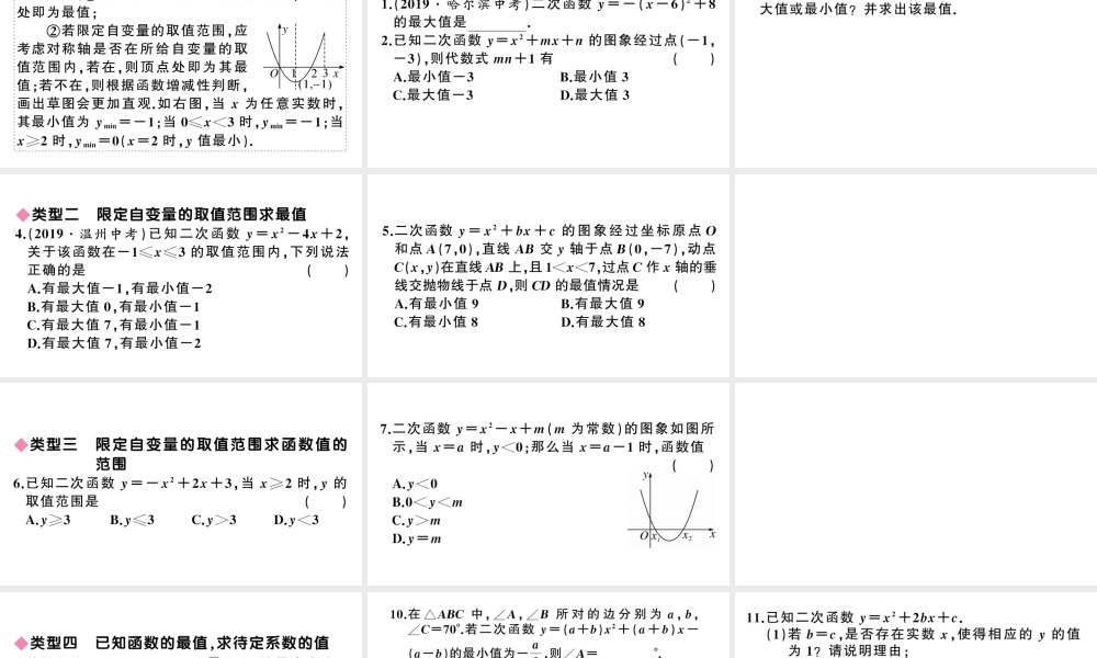 （安徽级数学上册 第22章 二次函数 较难点专题 二次函数的最值或函数值的范围课件 （新版）新人教版-（新版）新人教级上册数学课件