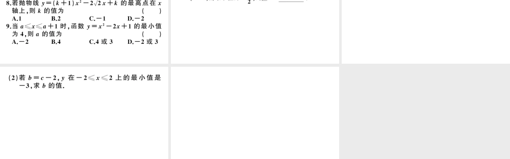 （安徽级数学上册 第22章 二次函数 较难点专题 二次函数的最值或函数值的范围课件 （新版）新人教版-（新版）新人教级上册数学课件