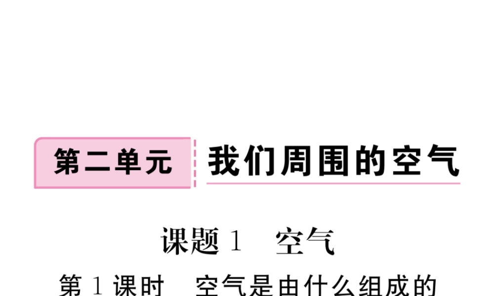 （安徽专用）秋九年级化学上册 2 我们周围的空气 2.1 第1课时 空气是由什么组成的练习课件 （新版）新人教版-（新版）新人教版初中九年级上册化学课件