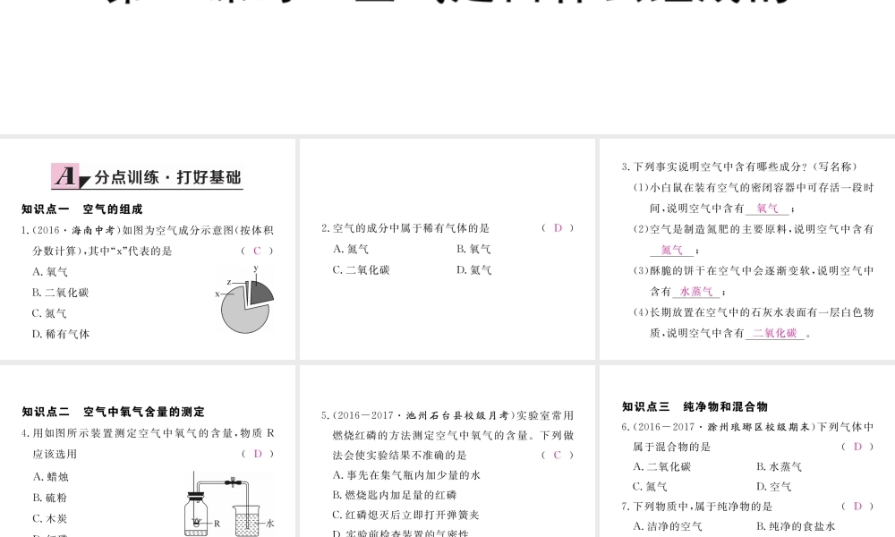 （安徽专用）秋九年级化学上册 2 我们周围的空气 2.1 第1课时 空气是由什么组成的练习课件 （新版）新人教版-（新版）新人教版初中九年级上册化学课件