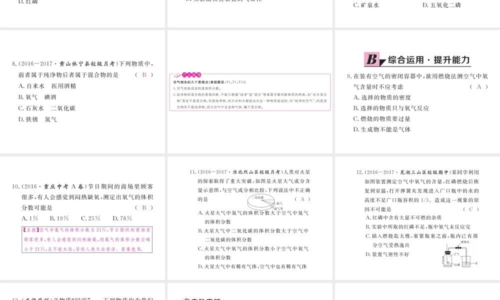 （安徽专用）秋九年级化学上册 2 我们周围的空气 2.1 第1课时 空气是由什么组成的练习课件 （新版）新人教版-（新版）新人教版初中九年级上册化学课件