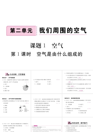 （安徽专用）秋九年级化学上册 2 我们周围的空气 2.1 第1课时 空气是由什么组成的练习课件 （新版）新人教版-（新版）新人教版初中九年级上册化学课件