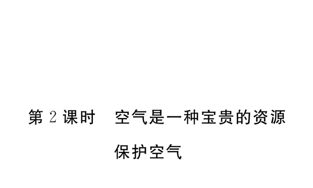 （安徽专用）秋九年级化学上册 2 我们周围的空气 2.1 第2课时 空气是一种宝贵的资源 保护空气练习课件 （新版）新人教版-（新版）新人教版初中九年级上册化学课件