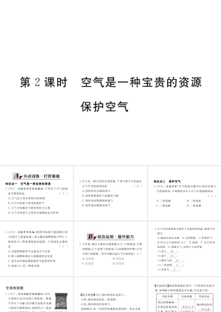 （安徽专用）秋九年级化学上册 2 我们周围的空气 2.1 第2课时 空气是一种宝贵的资源 保护空气练习课件 （新版）新人教版-（新版）新人教版初中九年级上册化学课件
