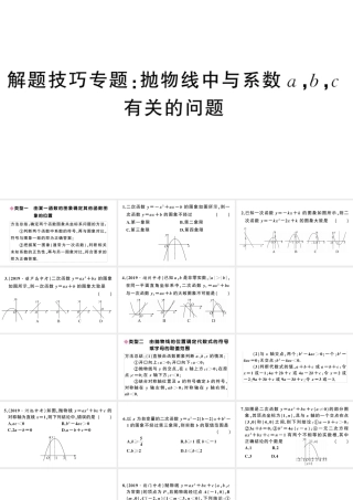 （安徽级数学上册 第22章 二次函数 解题技巧专题 抛物线中与系数a，b，c有关的问题课件 （新版）新人教版-（新版）新人教级上册数学课件