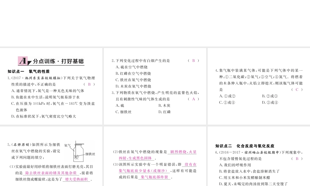 （安徽专用）秋九年级化学上册 2 我们周围的空气 2.2 氧气练习课件 （新版）新人教版-（新版）新人教版初中九年级上册化学课件