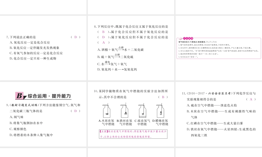 （安徽专用）秋九年级化学上册 2 我们周围的空气 2.2 氧气练习课件 （新版）新人教版-（新版）新人教版初中九年级上册化学课件