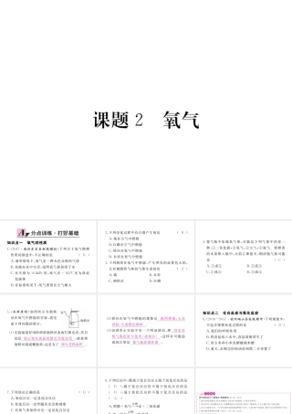 （安徽专用）秋九年级化学上册 2 我们周围的空气 2.2 氧气练习课件 （新版）新人教版-（新版）新人教版初中九年级上册化学课件