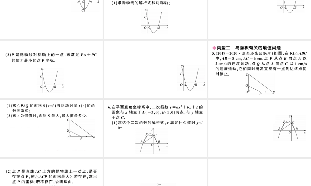 （安徽级数学上册 第22章 二次函数 中考热点专题 二次函数中与动点相关的最值问题课件 （新版）新人教版-（新版）新人教级上册数学课件