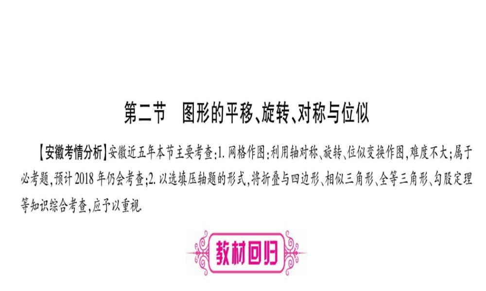 （安徽专版）中考数学总复习 第一轮 考点系统复习 第7章 图形与变换 第2节 图形的平移、旋转、对称与位似课件-人教版初中九年级全册数学课件