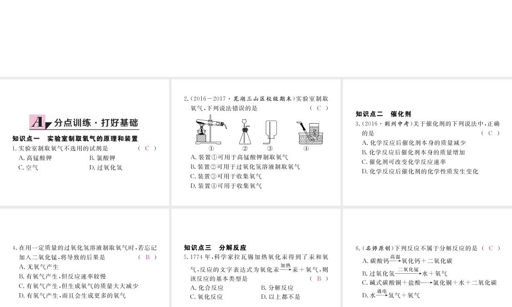 （安徽专用）秋九年级化学上册 2 我们周围的空气 2.3 制取氧气练习课件 （新版）新人教版-（新版）新人教版初中九年级上册化学课件