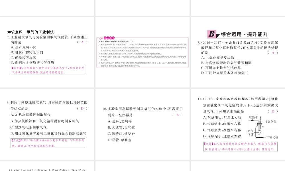 （安徽专用）秋九年级化学上册 2 我们周围的空气 2.3 制取氧气练习课件 （新版）新人教版-（新版）新人教版初中九年级上册化学课件