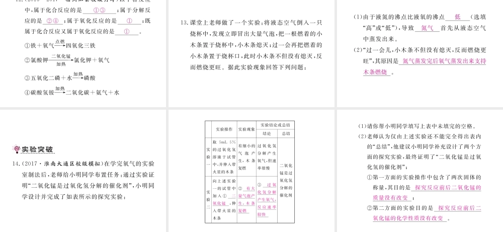 （安徽专用）秋九年级化学上册 2 我们周围的空气 2.3 制取氧气练习课件 （新版）新人教版-（新版）新人教版初中九年级上册化学课件