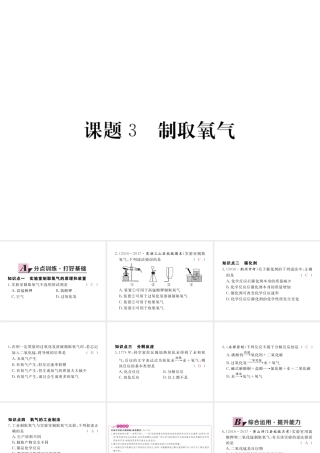 （安徽专用）秋九年级化学上册 2 我们周围的空气 2.3 制取氧气练习课件 （新版）新人教版-（新版）新人教版初中九年级上册化学课件