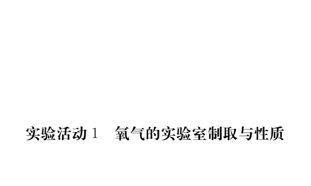 （安徽专用）秋九年级化学上册 2 我们周围的空气 实验活动1 氧气的实验室制取与性质课件 （新版）新人教版-（新版）新人教版初中九年级上册化学课件